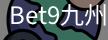 bet9体育